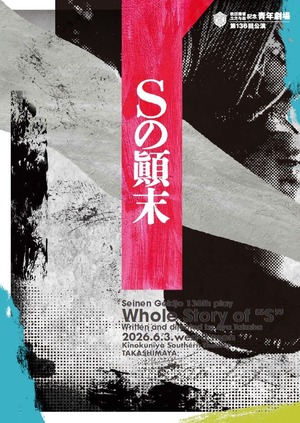 「Sの顚末」公演パンフレット