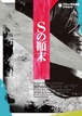 「Sの顚末」公演パンフレット
