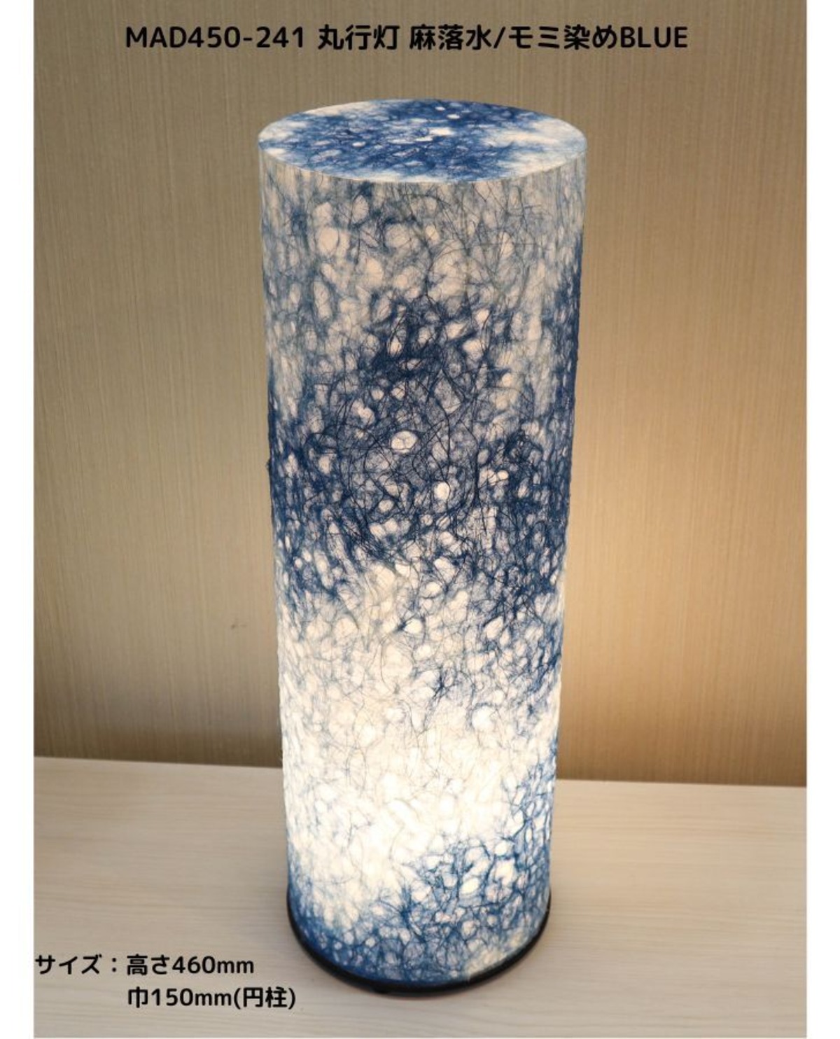 MAD450-241 丸行灯450 麻落水紙/モミ染BLUE LED電球付 ★ホテル・和風旅館・飲食店・リラクゼーション施設などにお薦め！天空 ...