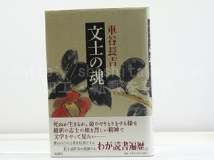 文士の魂　初カバ帯　署名入　/　車谷長吉　　[31862]