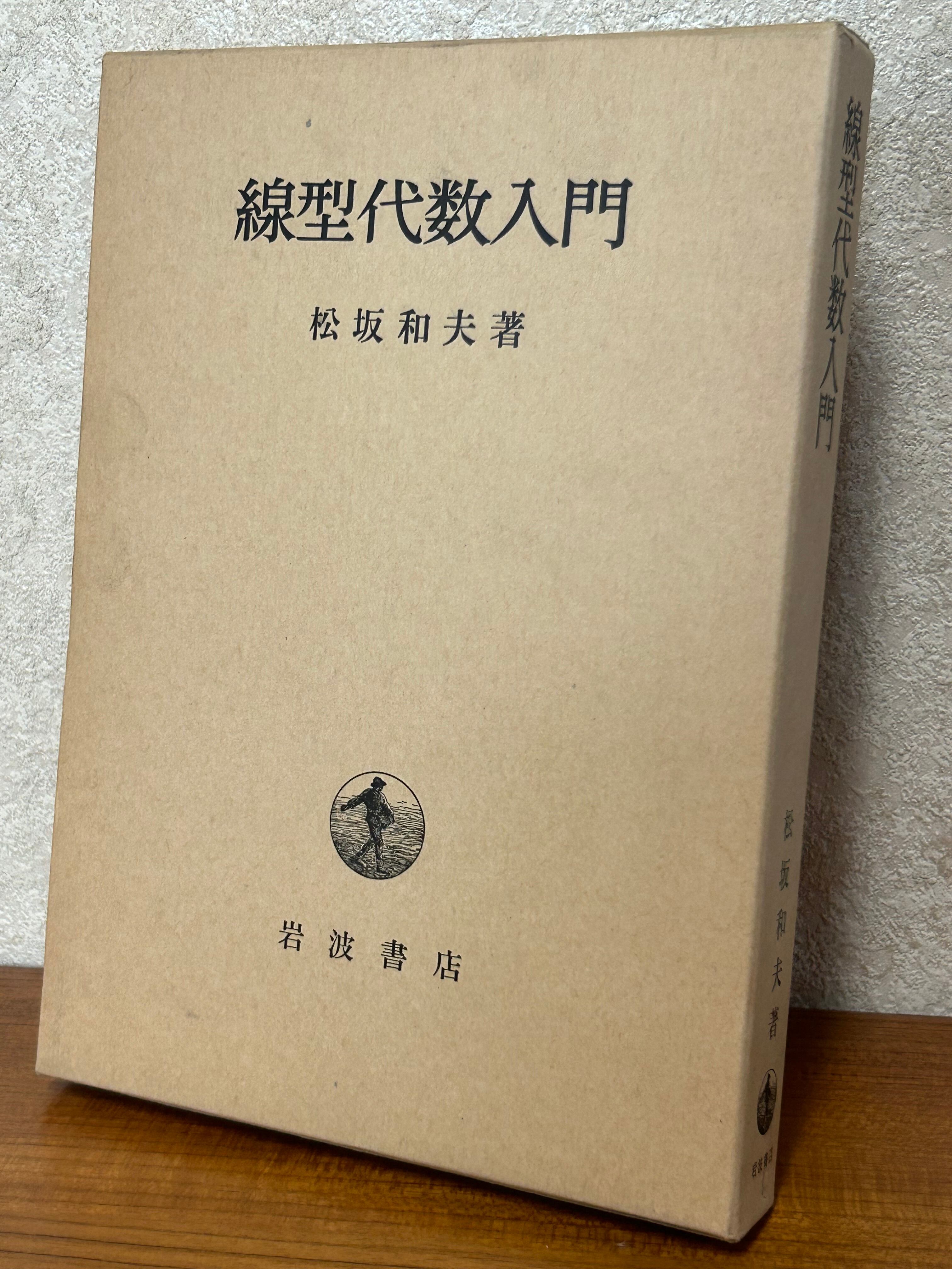 線型代数入門 ／松坂和夫〈52264〉 | 四方堂書店