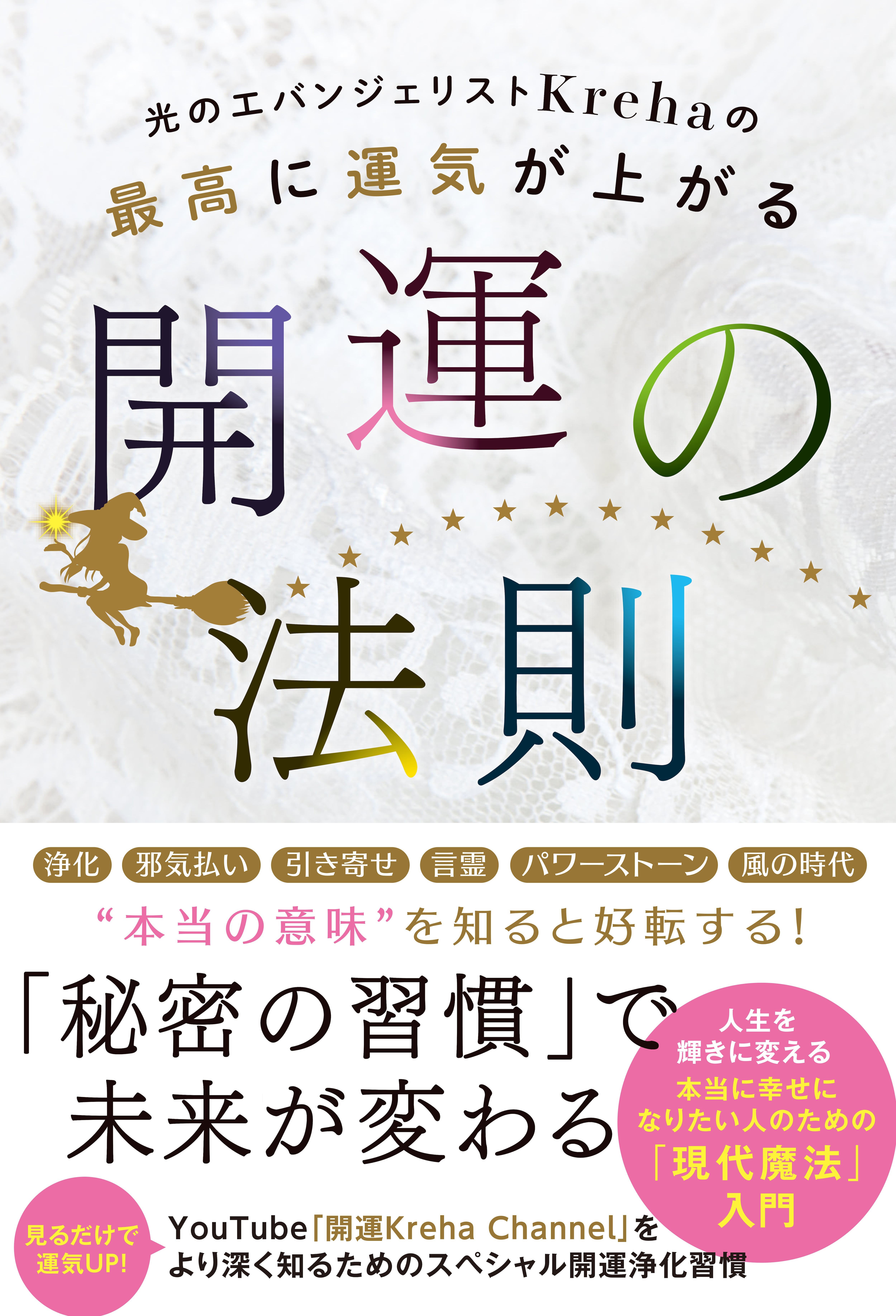 限定！Kreha直筆サイン本】最高に運気が上がる 開運の法則・通常盤（白