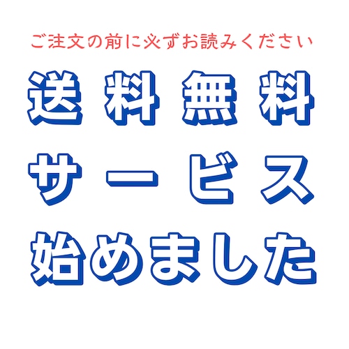 送料無料について