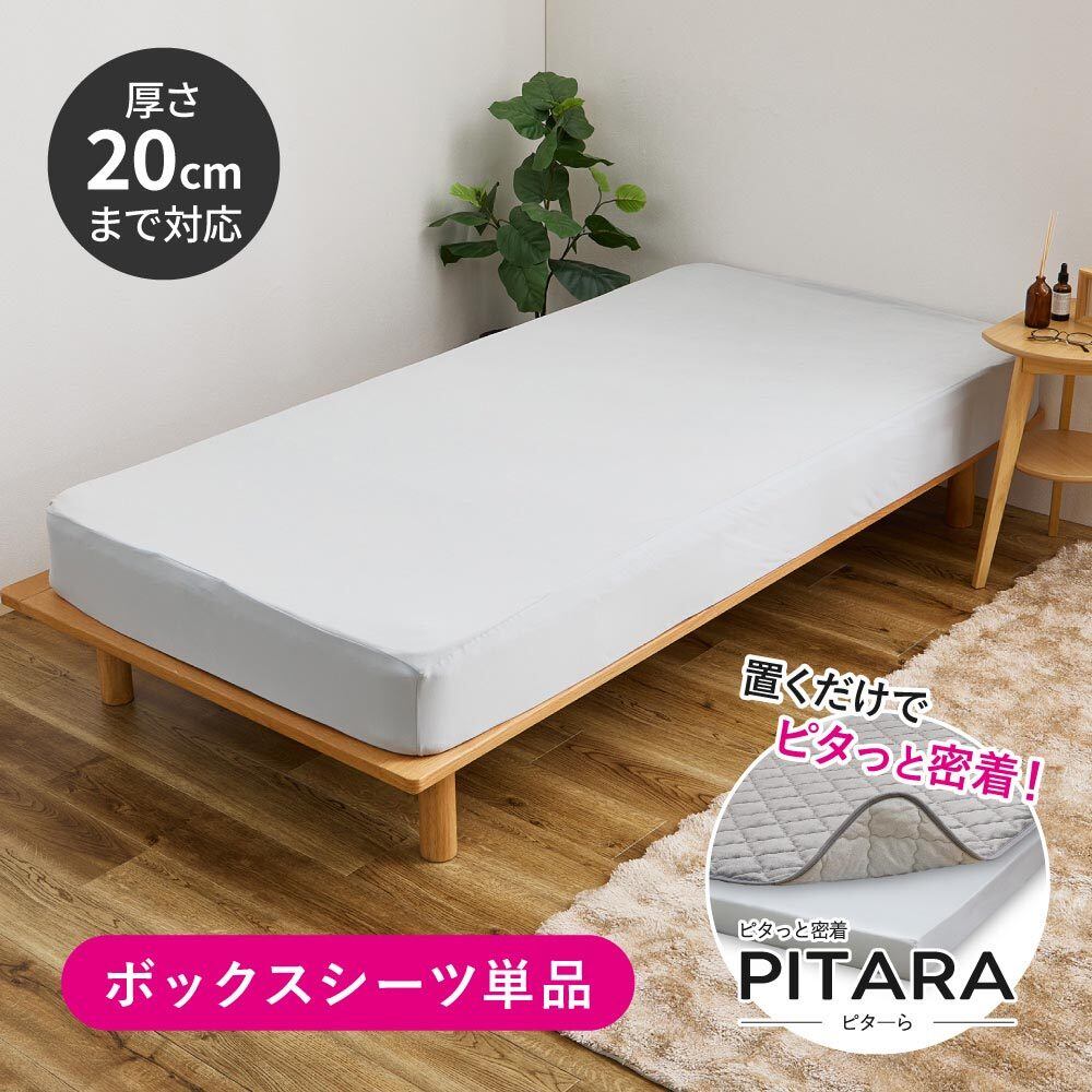 ピターら ボックスシーツ単品/敷パッド+ボックスシーツセット ボックスシーツ単品 140×200