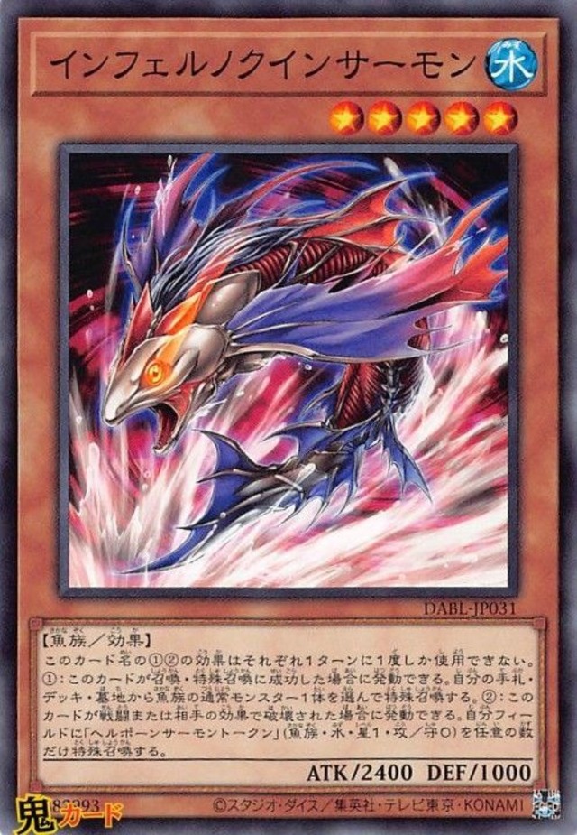 インフェルノクインサーモン DABL-JP031 N 状態:A 水 シングルカード OCG