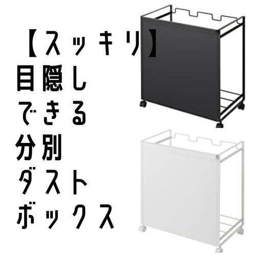 【スッキリ】目隠し分別ダストワゴン 3分別