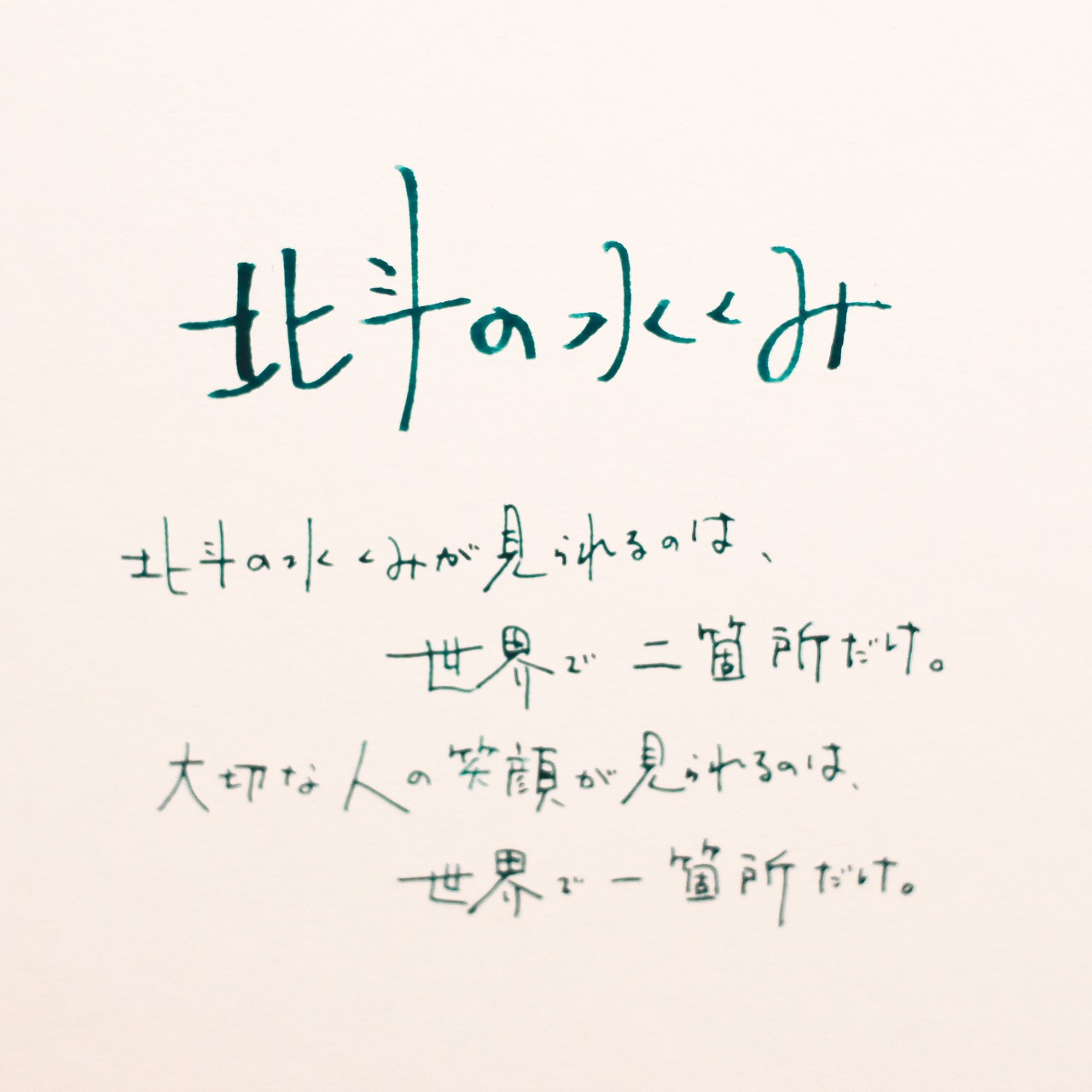 「北斗の水くみ」詩太原画｜直筆言葉のカード付き