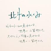 「北斗の水くみ」詩太原画｜直筆言葉のカード付き