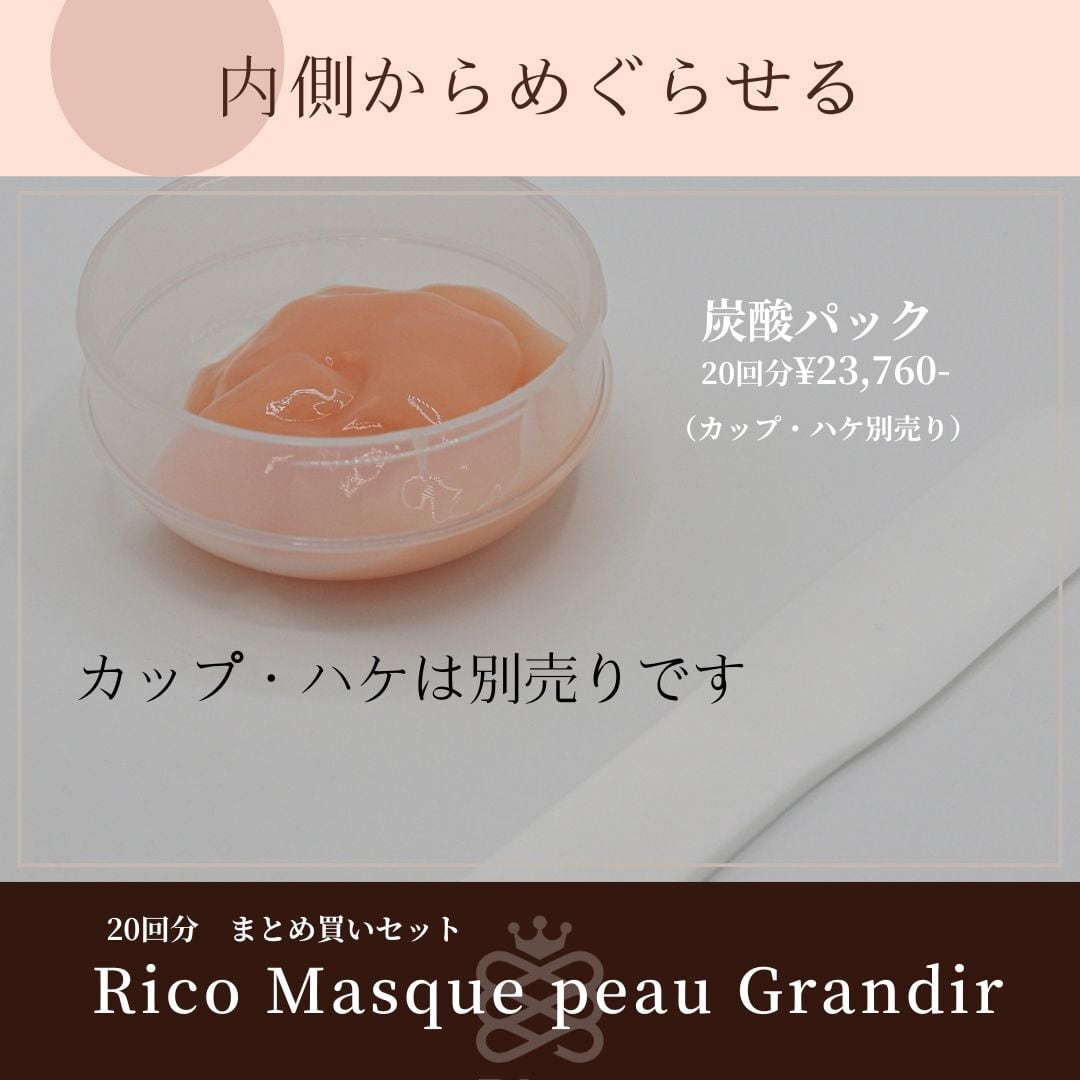定番人気】炭酸ガスパック20回分まとめ買い〈特別価格〉 | Rico Online