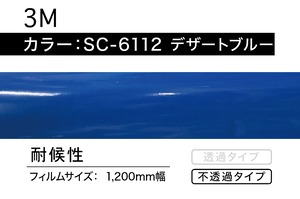 3M　SC-6112  デザートブルー【1m】