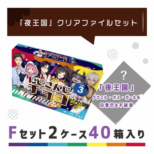 『にじさんじチョコver.3』40箱入りFセット（クリアファイルつき）