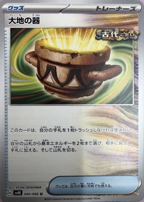 【美品】大地の器(ノーマル)