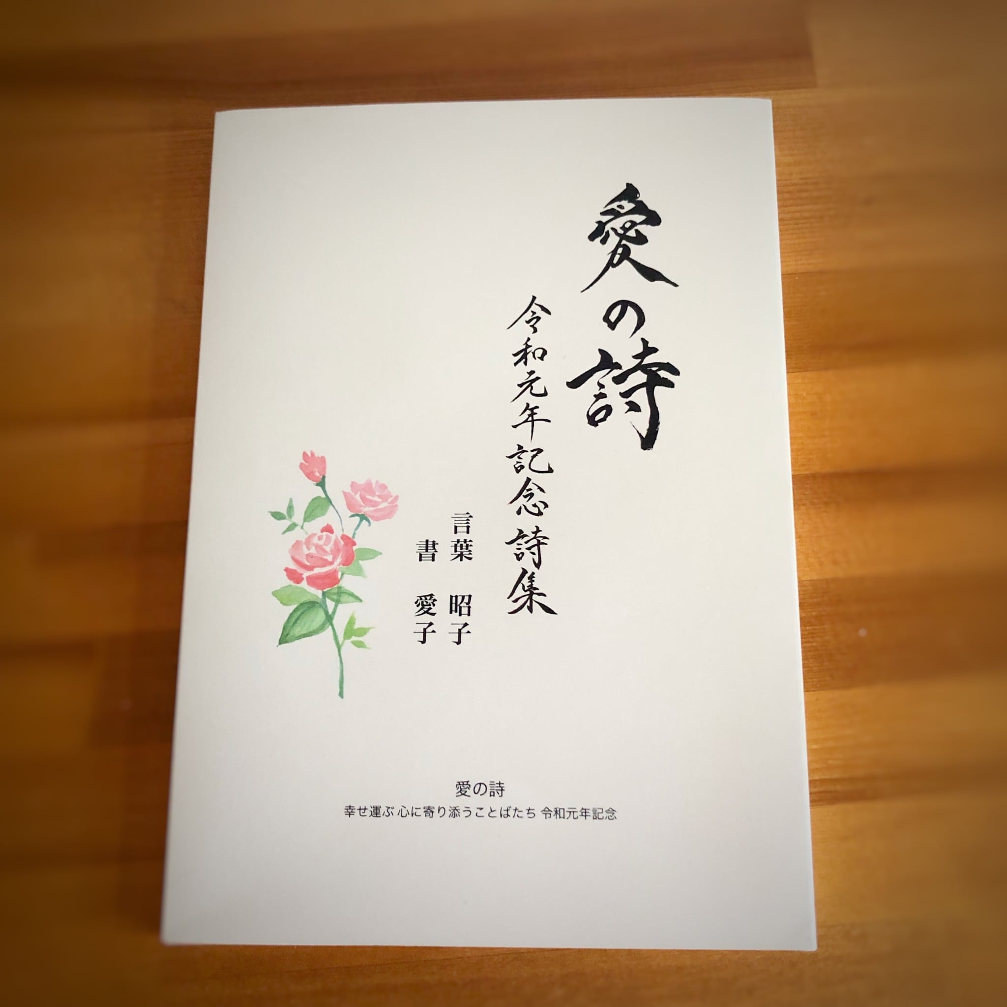 愛の詩 令和元年記念作品集 | 愛子de書っぷ