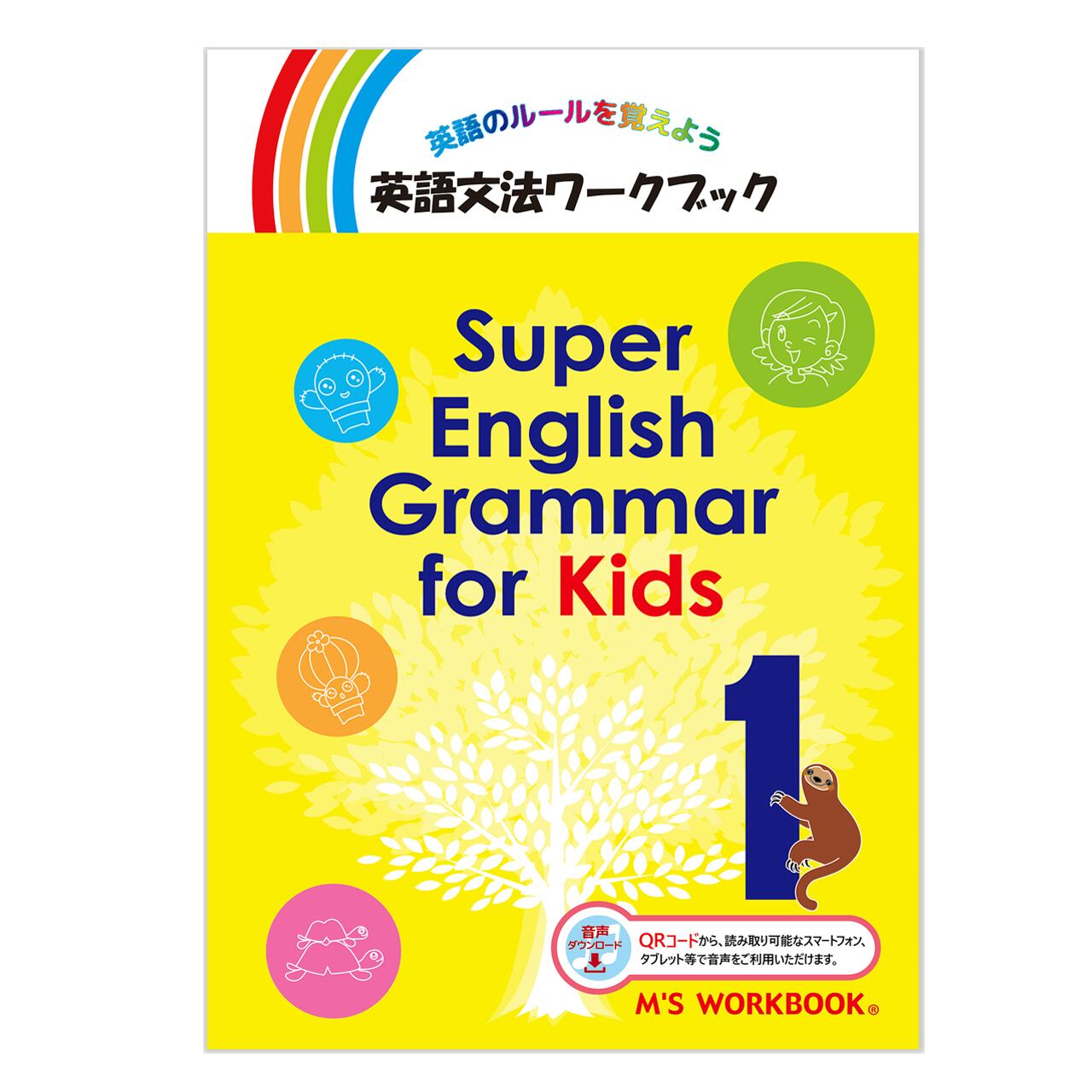Super English Grammar for Kids 1 音声ダウンロード版】 | 子どもの