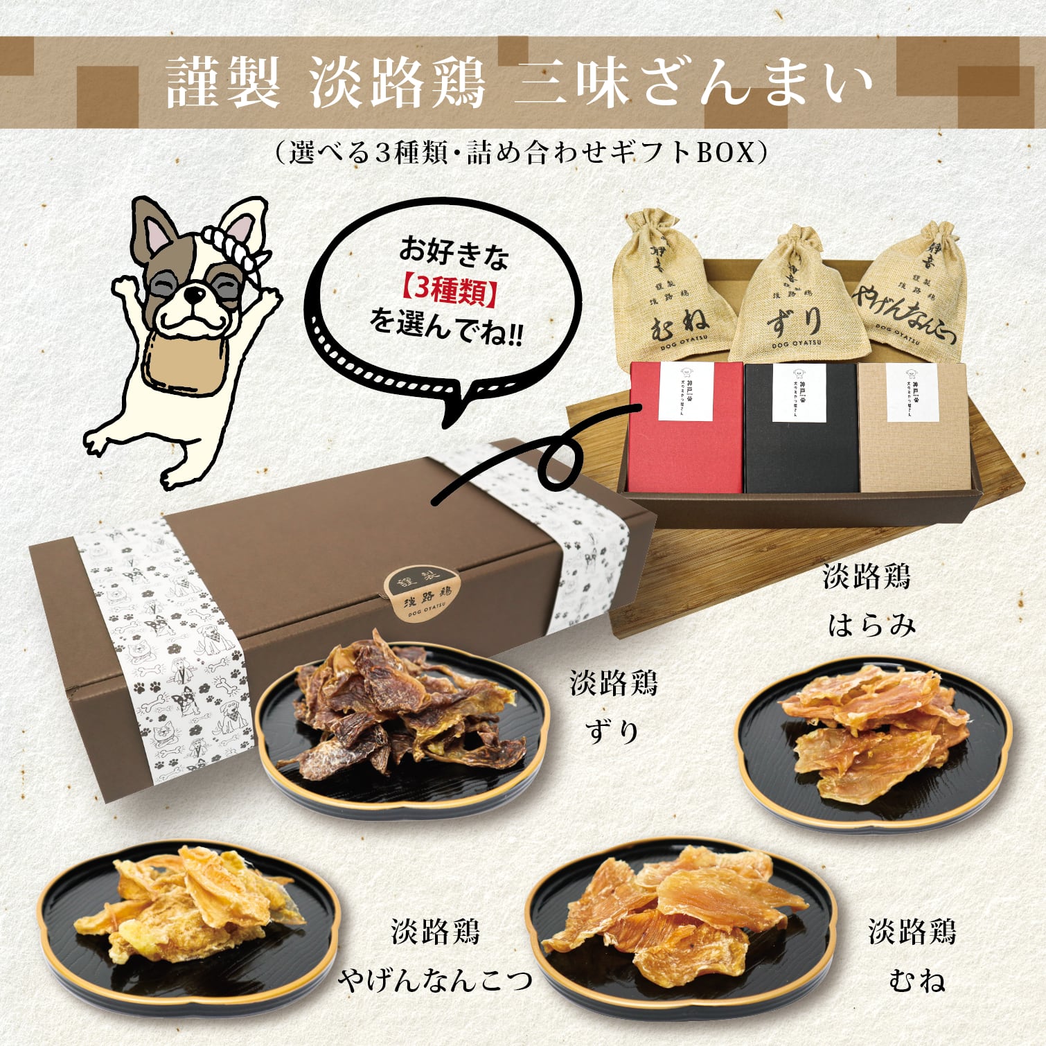 三味ざんまい（3種類詰め合わせギフトBOX）　淡路島　淡路鶏　謹製　犬のおやつ屋さん