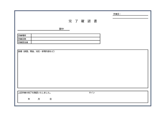 完了確認書のテンプレート