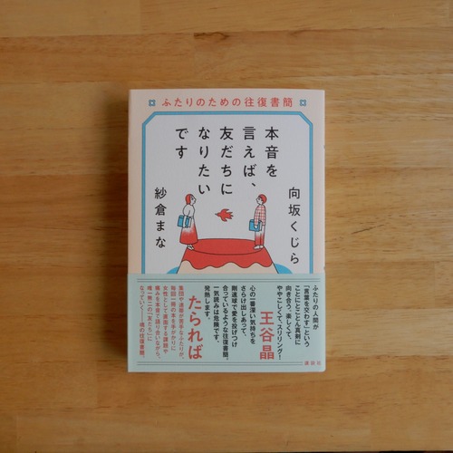 本音を言えば、友だちになりたいです　ふたりのための往復書簡 / 向坂くじら、紗倉まな