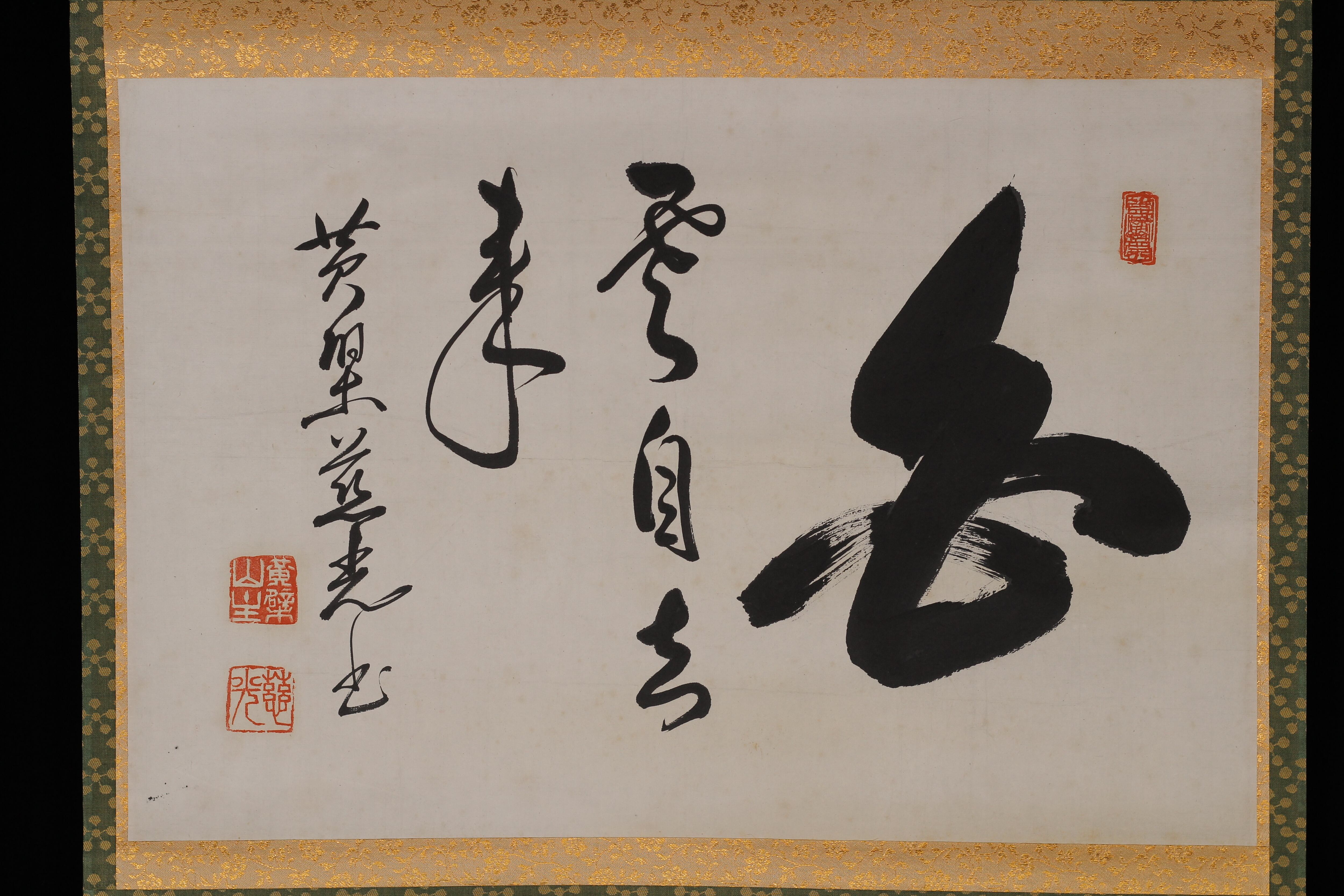 真作】黄檗山万福寺47代/黄檗直翁/紅白出東方/掛軸/名家伝来/