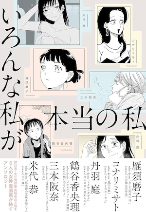 『いろんな私が本当の私』 長嶋有 原作 / 雁須磨子,コナリミサト,丹羽庭,鶴谷香央理,三本阪奈,米代恭 漫画