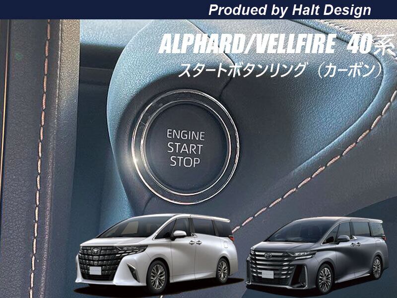 トヨタ ALPHARD VELLFIRE 40系 2023.6~ スタートボタンリング カーボン 4589402457460