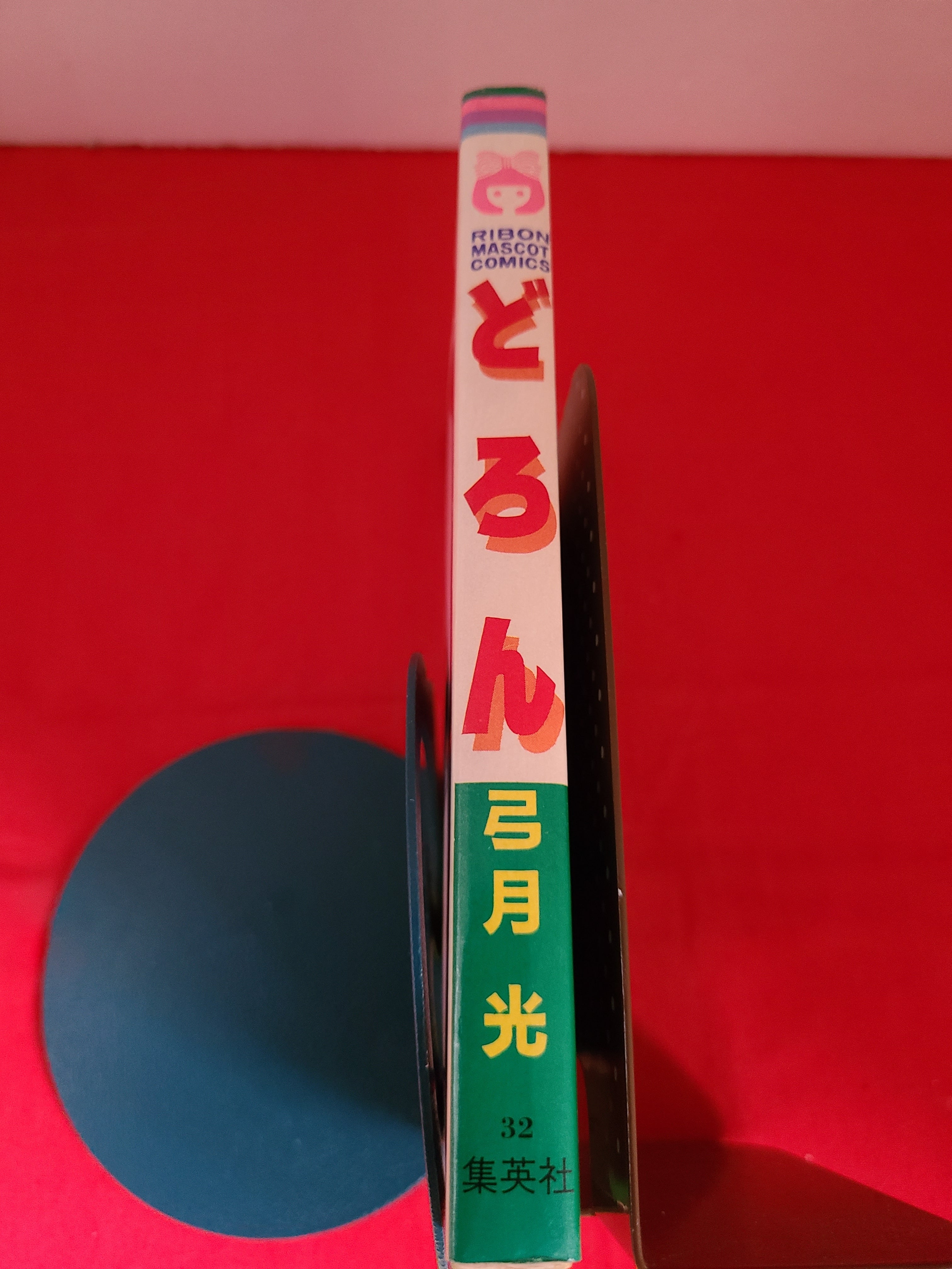 稀少！当時物 弓月光 初期短篇作品集 ｢どろん｣ | 冒険浪漫堂