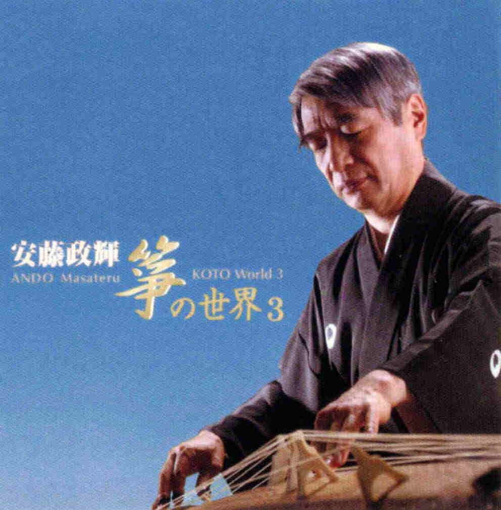 CD「安藤政輝 箏の世界3」VZCG-659 | 甲楽出版 Kouraku Syuppan