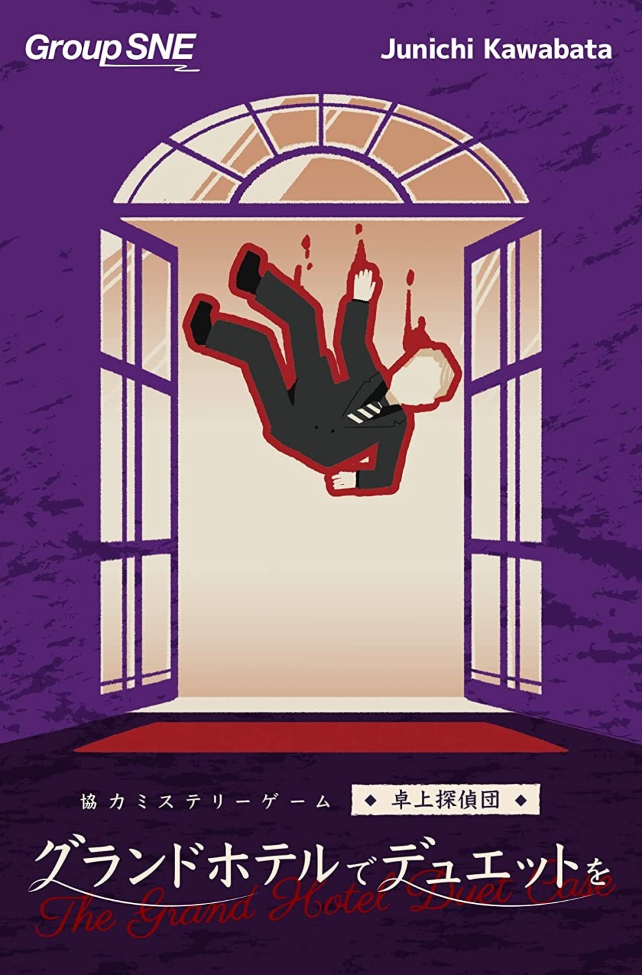 【再入荷】グランドホテルでデュエットを