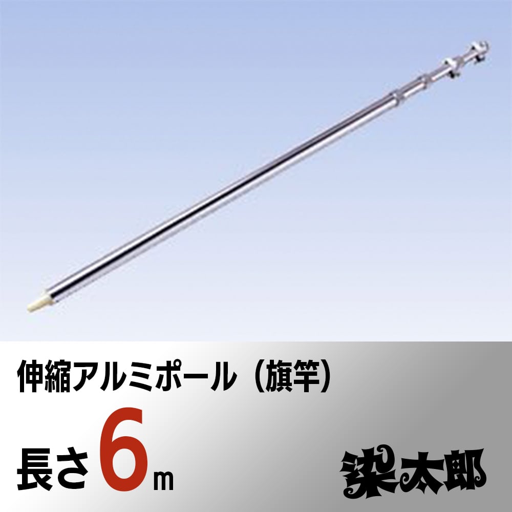 フラッグポール（旗棒・旗竿） | 旗と横断幕の染太郎