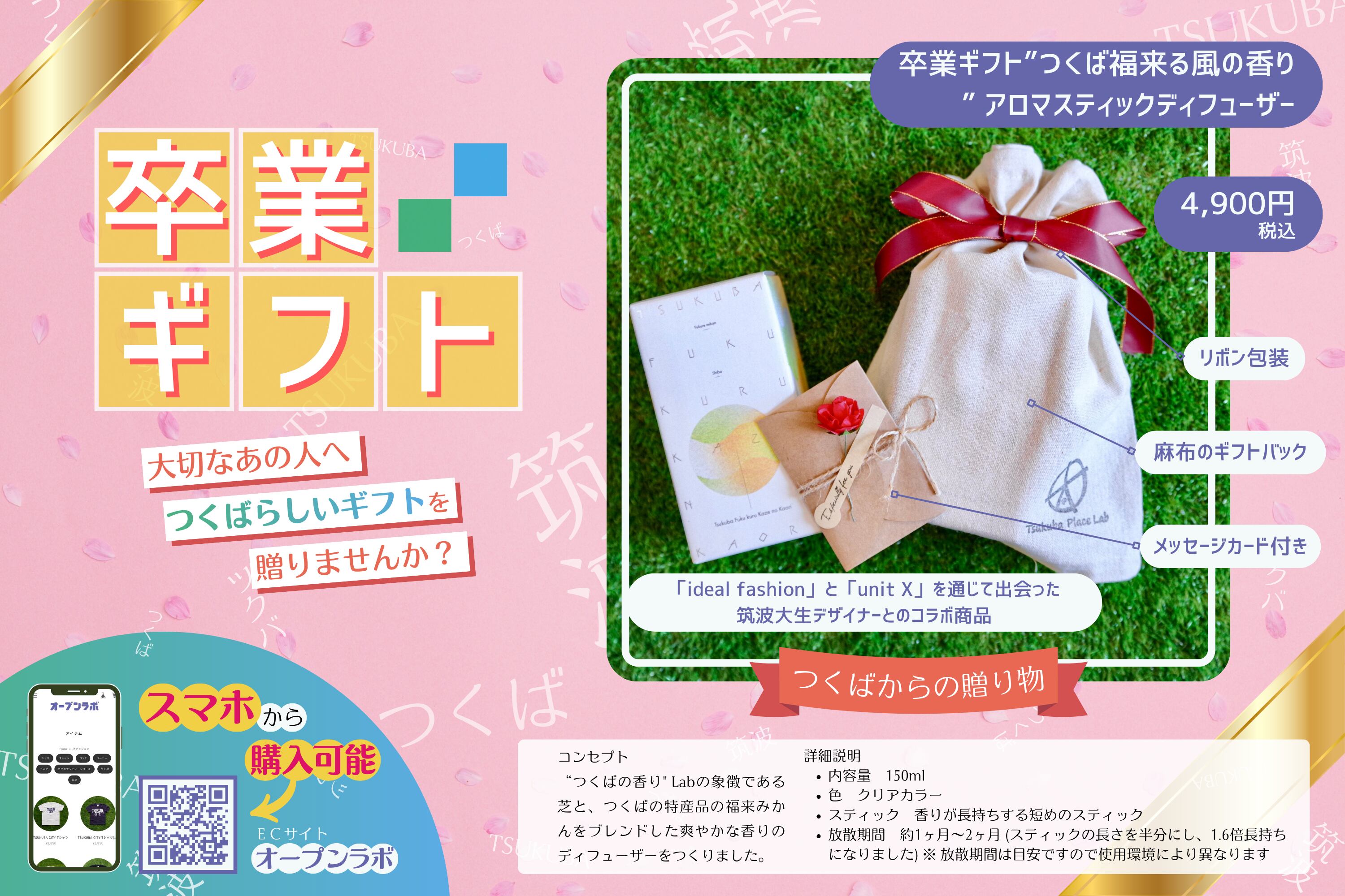 卒業ギフト”つくば福来る風の香り” アロマスティックディフューザー