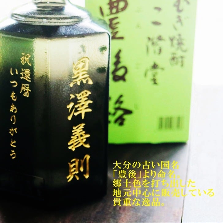 名入れ 焼酎 ギフト【 豊後路 ぶんごじ 本格焼酎 720ml 】名入れ彫刻 麦焼酎 還暦祝い 祝還暦 退職祝い 誕生日 プレゼント 古希祝い 喜寿祝い 米寿祝い 名入れ 焼酎 お酒 ギフト 父の日 母の日 お中元 お歳暮 バレンタインデー ホワイトデー クリスマス 敬老の日 成人祝い 誕生祝い 就職祝い 昇進祝い 新築祝い 卒業祝い 男性 女性 贈り物 結婚祝い 吉四六 大分県 送料無料