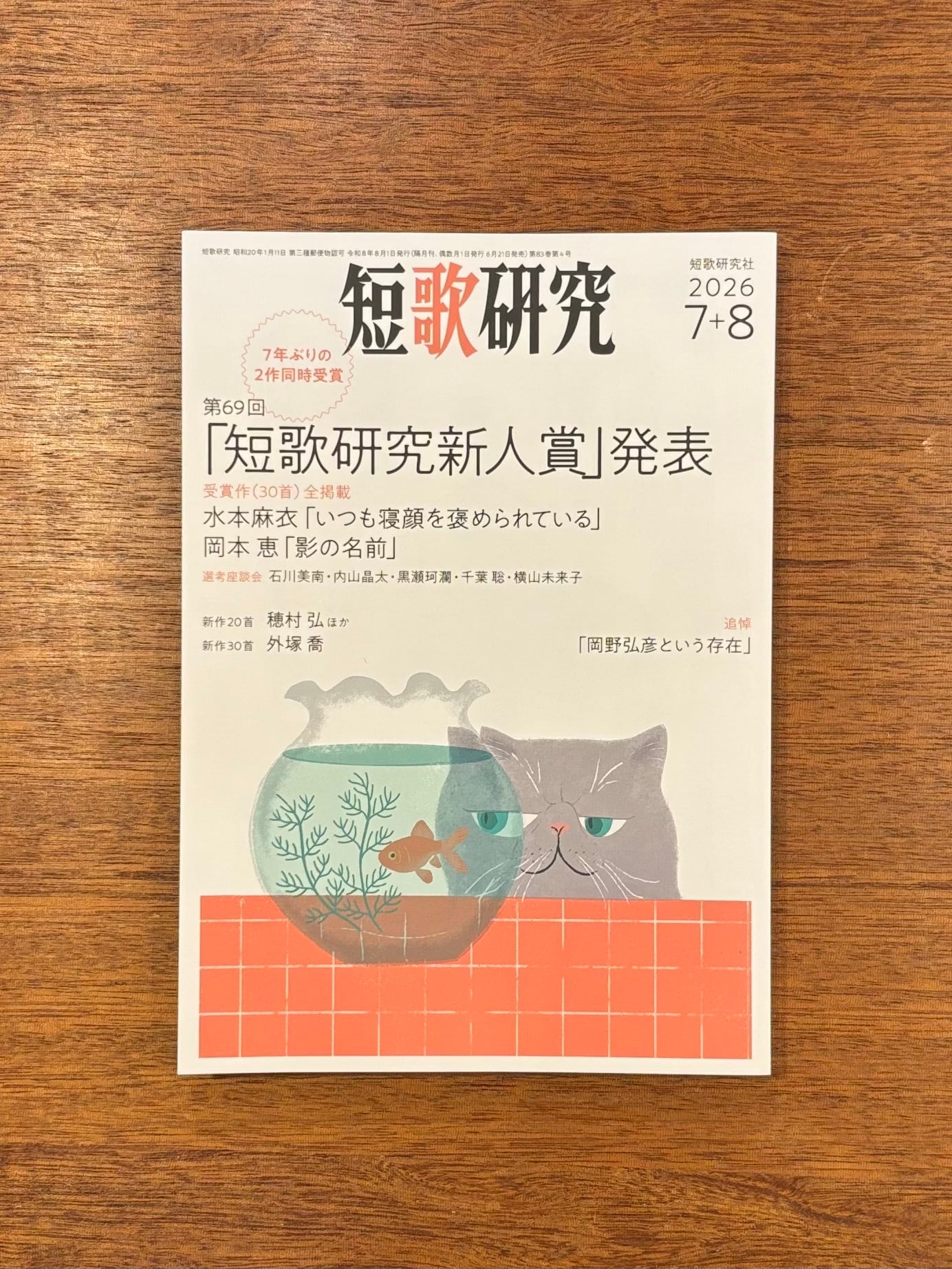 短歌研究 2026年7月・8月合併号』 | 本屋B&B