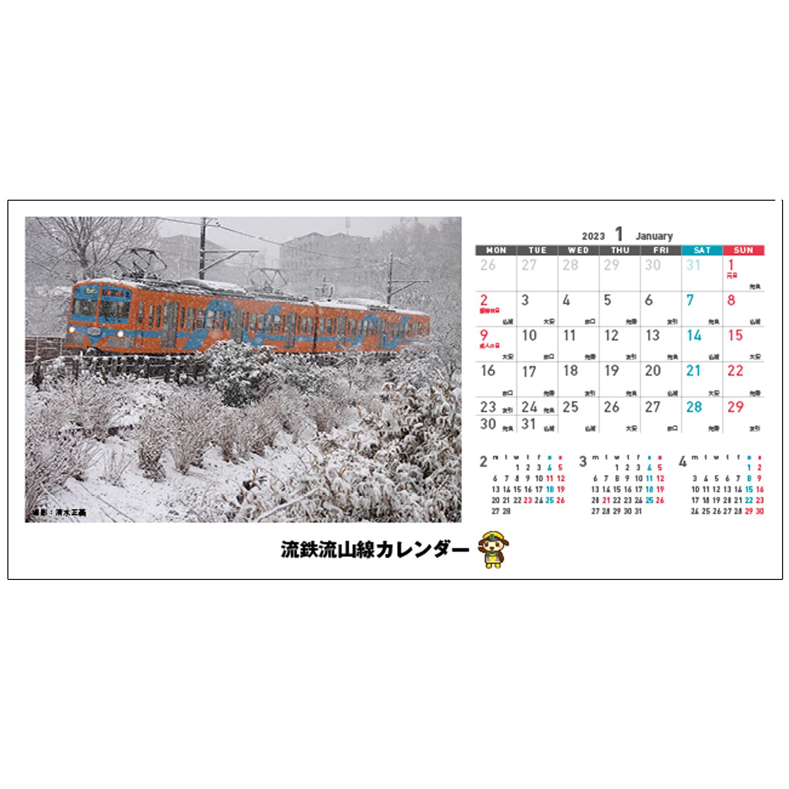 流鉄 流鉄流山線カレンダー23 きっぷと鉄こもの 記念きっぷと鉄道雑貨のウェブマルシェ