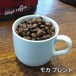 モカブレンド　500ｇ