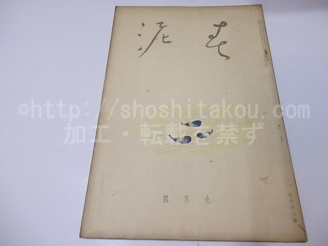 （雑誌）春泥　第62号　/　坂倉金一　編発行　小村雪岱表紙　[26561]