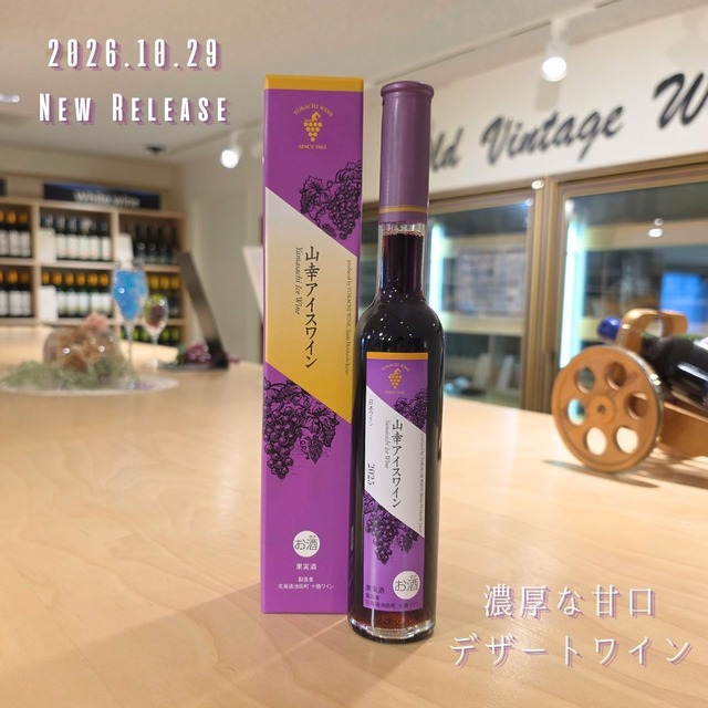 山幸アイスワイン(200ml)　