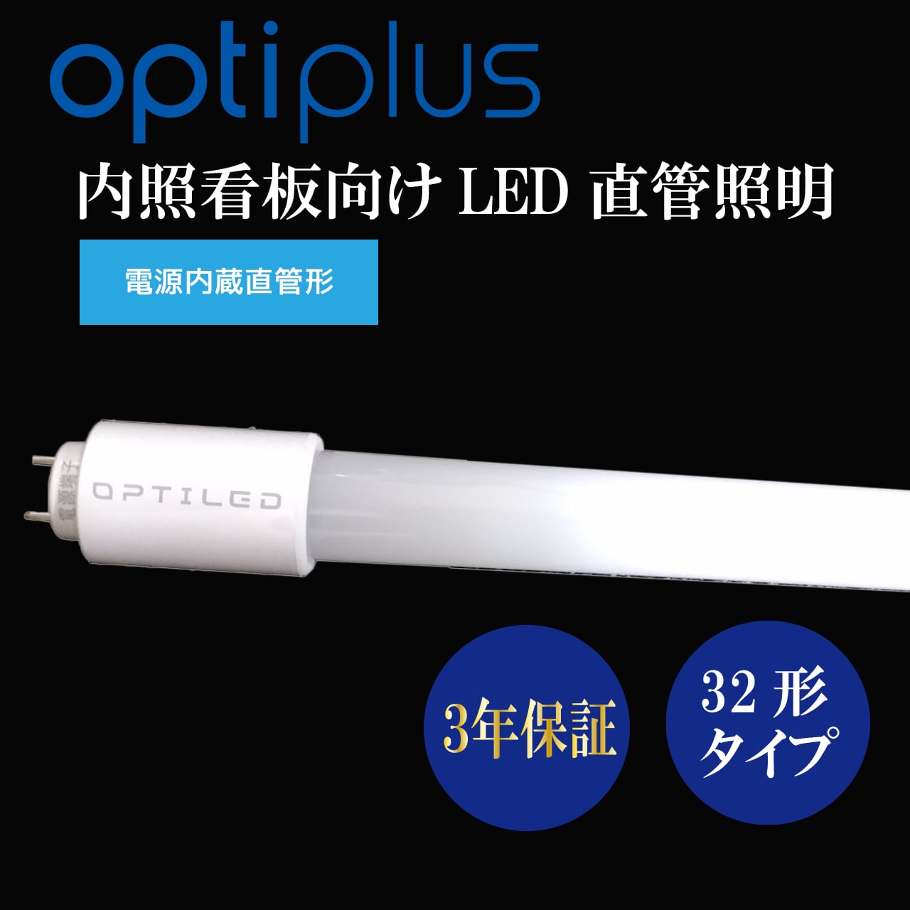 32形タイプ オプティプラス OPTIPLUS 内照看板向けLED直管照明 OPJ