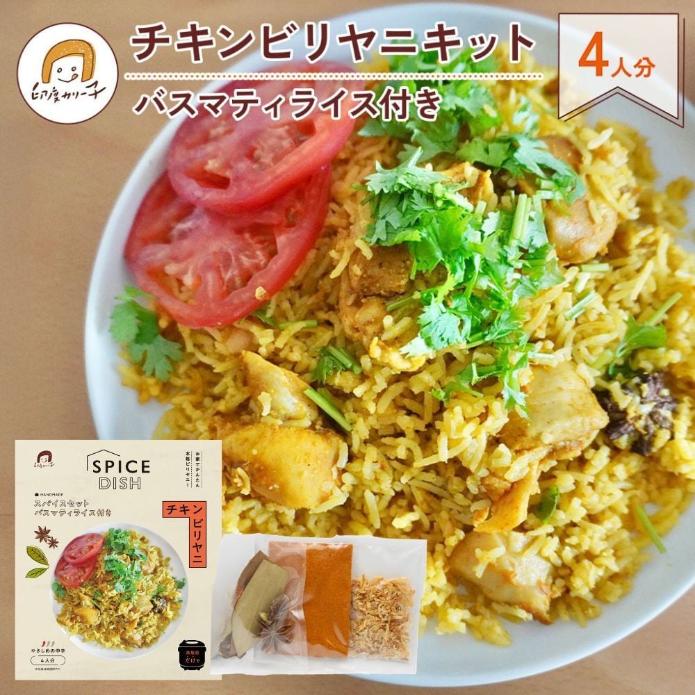 送料無料・新パッケージ】 炊飯器 でかんたん！ チキン ビリヤニ