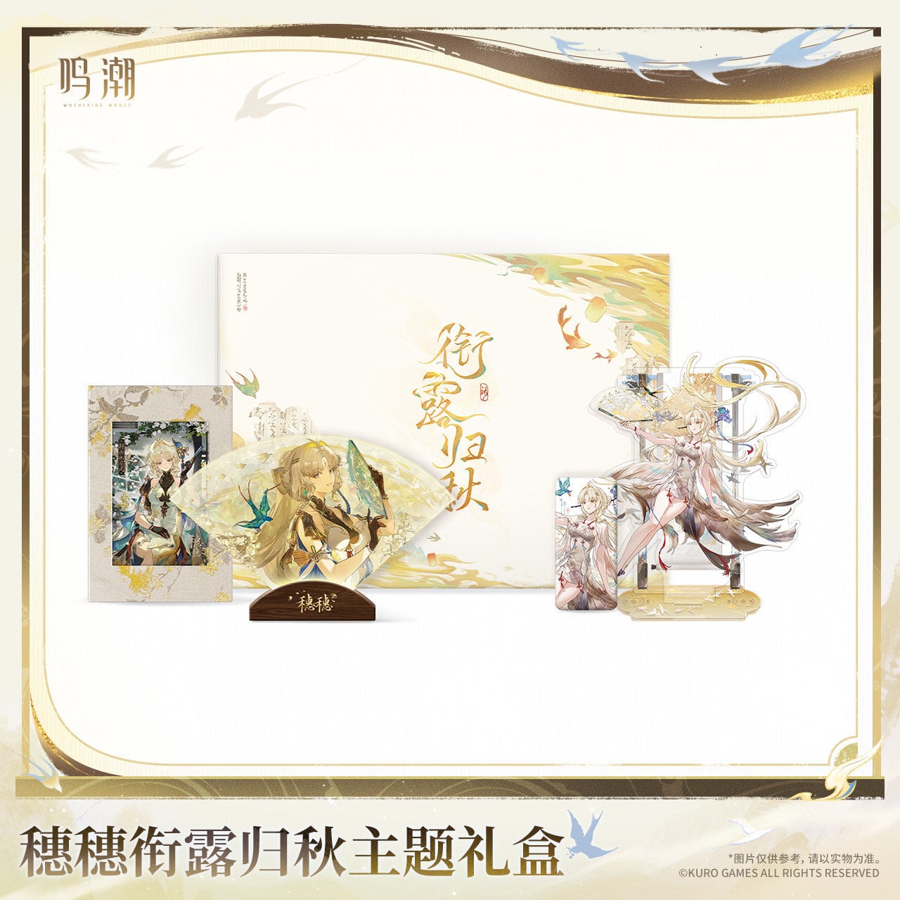 鳴潮 スイスイ アクリルブロック フォトカード セット 韓国限定 コラボ 穂穂 鳴潮 露を銜えて秋に帰るシリーズ 穂穂 グッズボックス 公式正規品