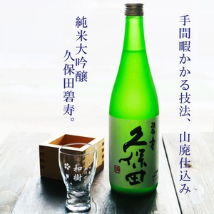 名入れ 日本酒 ギフト 【 純米大吟醸 久保田 碧壽 720ml 名入れ 酒グラス & ひのき升 セット 】  還暦祝い 古希祝い 誕生日 プレゼント 父の日 母の日 贈り物 退職祝い 結婚祝い お祝い 開店祝い 新潟県