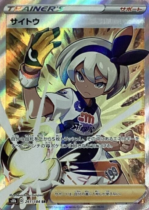 【美品】サイトウ (261/184 横線SR)