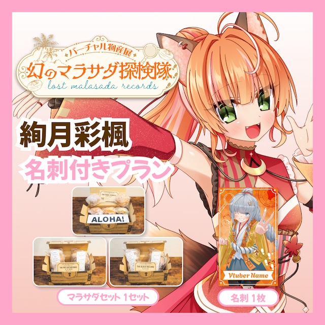 【名刺付きプラン】【絢月彩楓】バーチャル物産展 LOST MALASADA RECORDS ~幻のマラサダ探検隊~