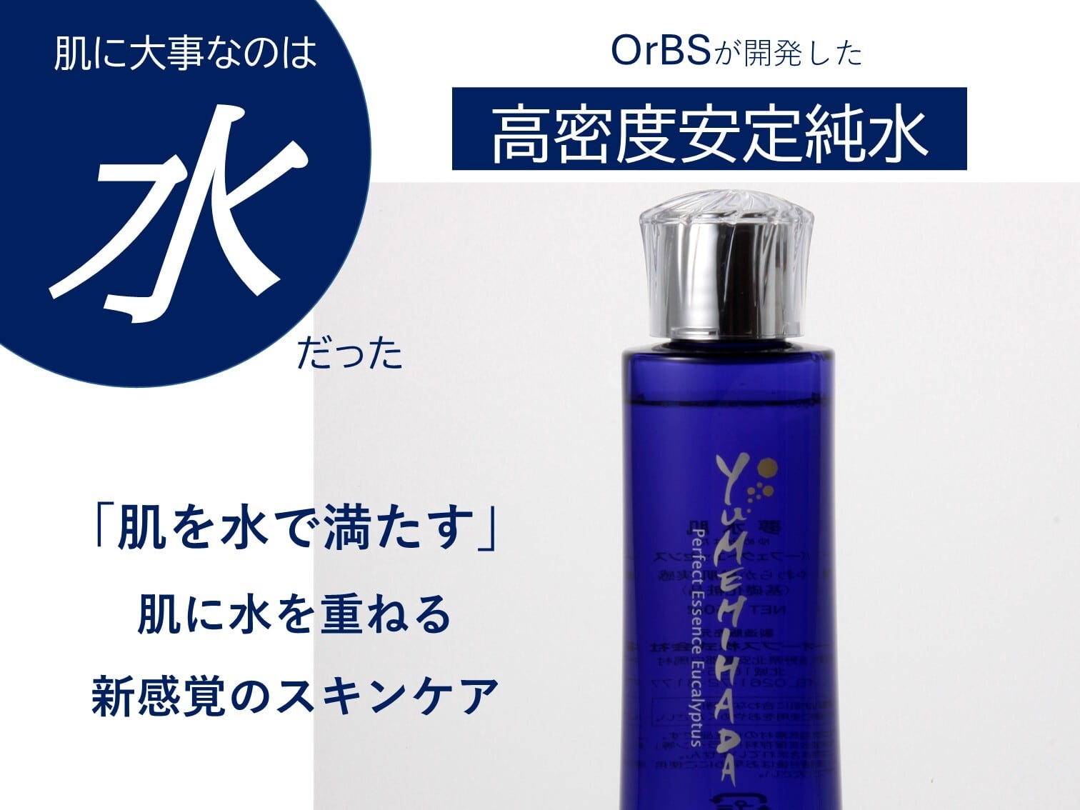 夢水肌 パーフェクトエッセンス | SUWAプレミアム