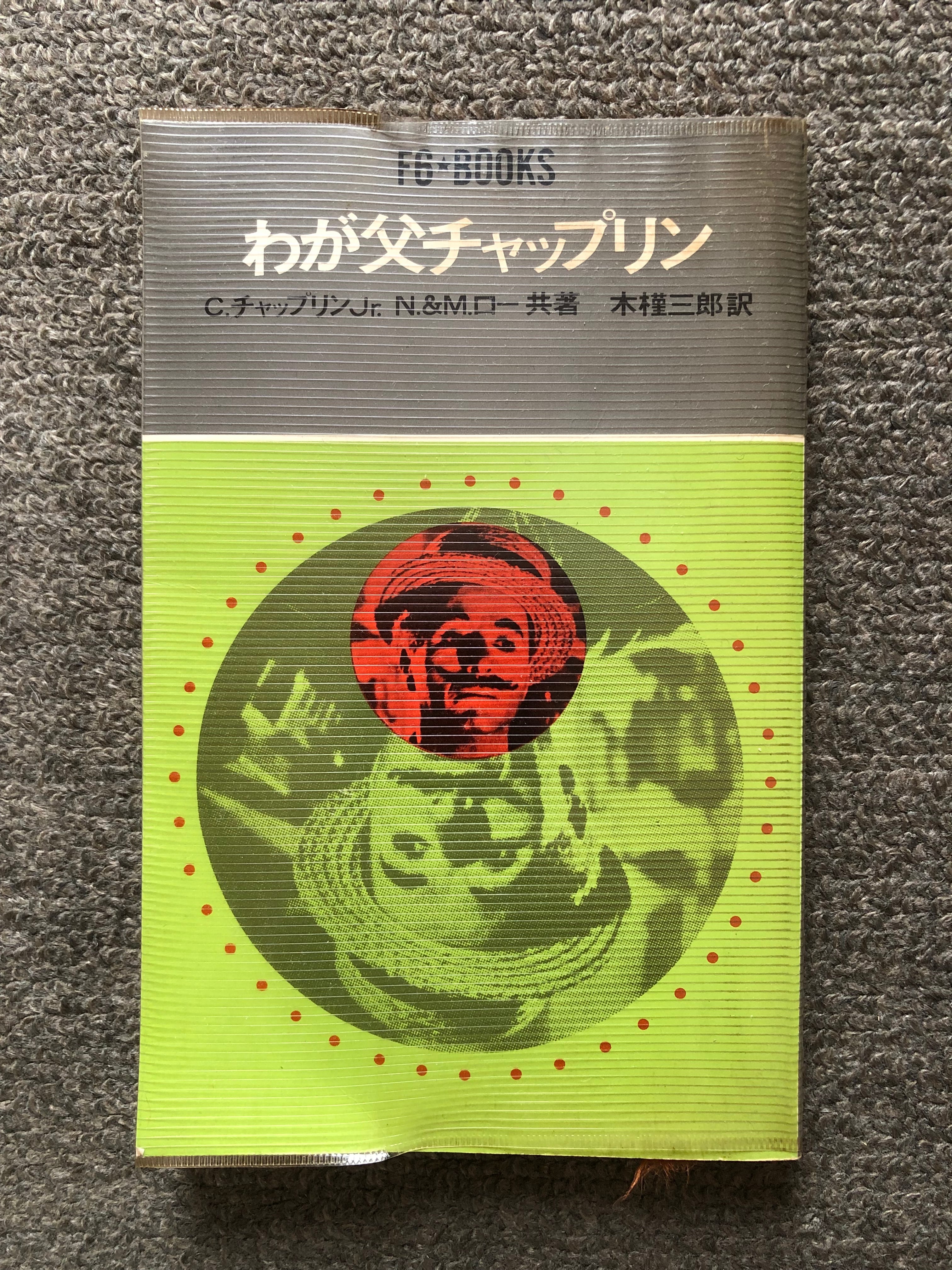 F6☆BOOKS わが父チャップリン | booby bookstall