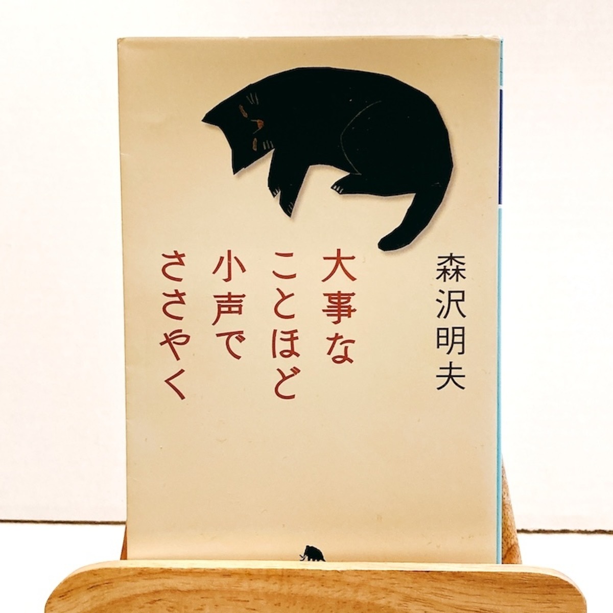 大事なことほど小声でささやく(古本) | kotonoha(古本と雑貨の店)