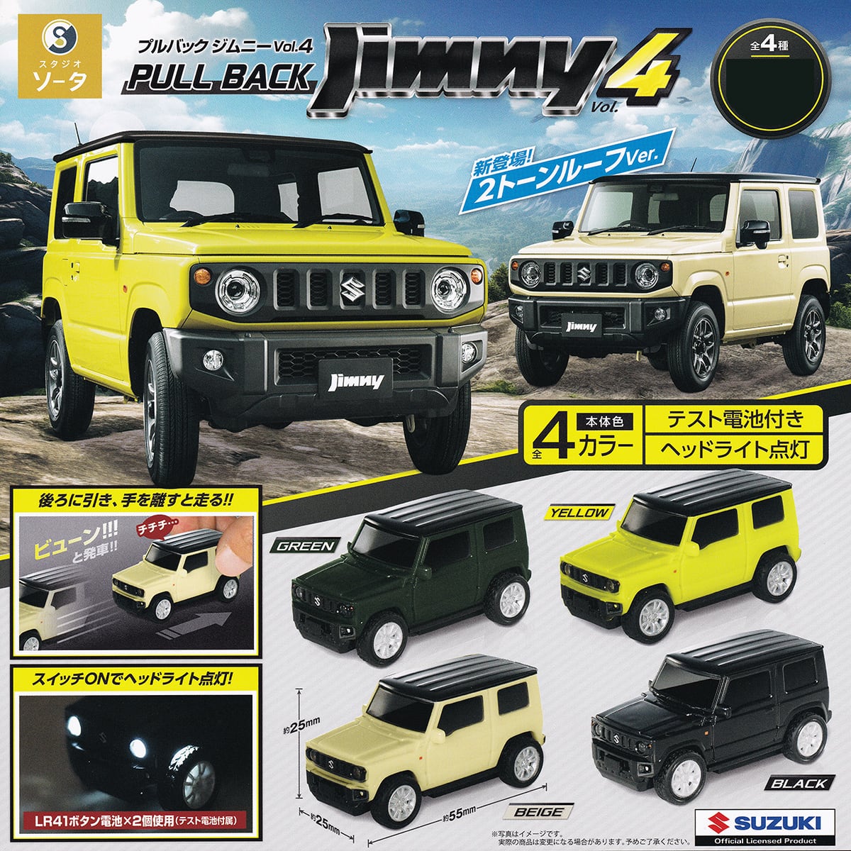 プルバックジムニーVol.4 2トーンルーフver. SO-TA 【全4種フルコンプ