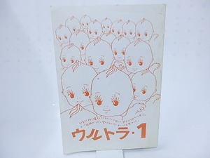 （雑誌）ウルトラ　1号　創刊号　特集高速の裸体　/　和合亮一　瀬尾育生　他　[28290]
