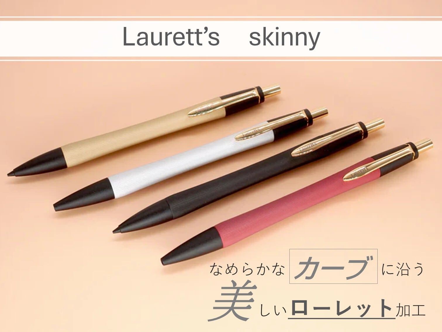 Laurett’s R （ローレッツ　アール）諏訪プレミアム　シャープペンシル Laurett's R skinny （ ローレッツ アール スキニー） | SUWAプレミアム