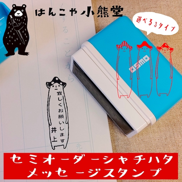 セミオーダー　シャチハタ　浸透印　かわいい文字入れはんこ