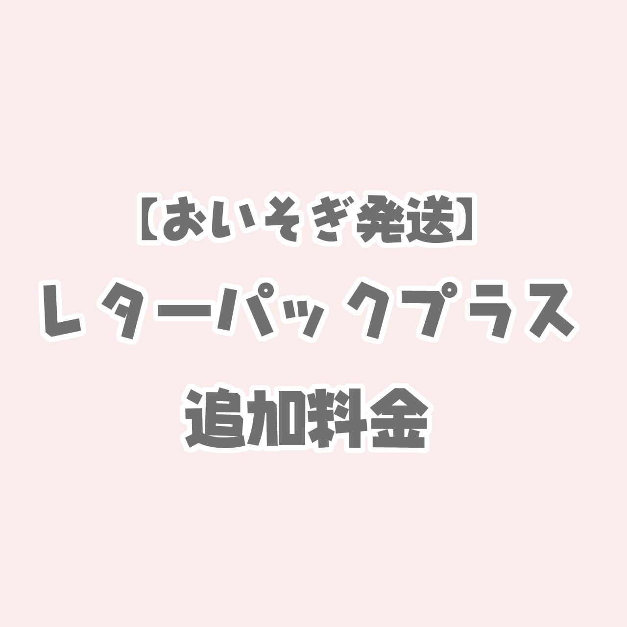 お急ぎ発送】レターパックプラス用追加料金 | たんぽぽりぼん by Alisa