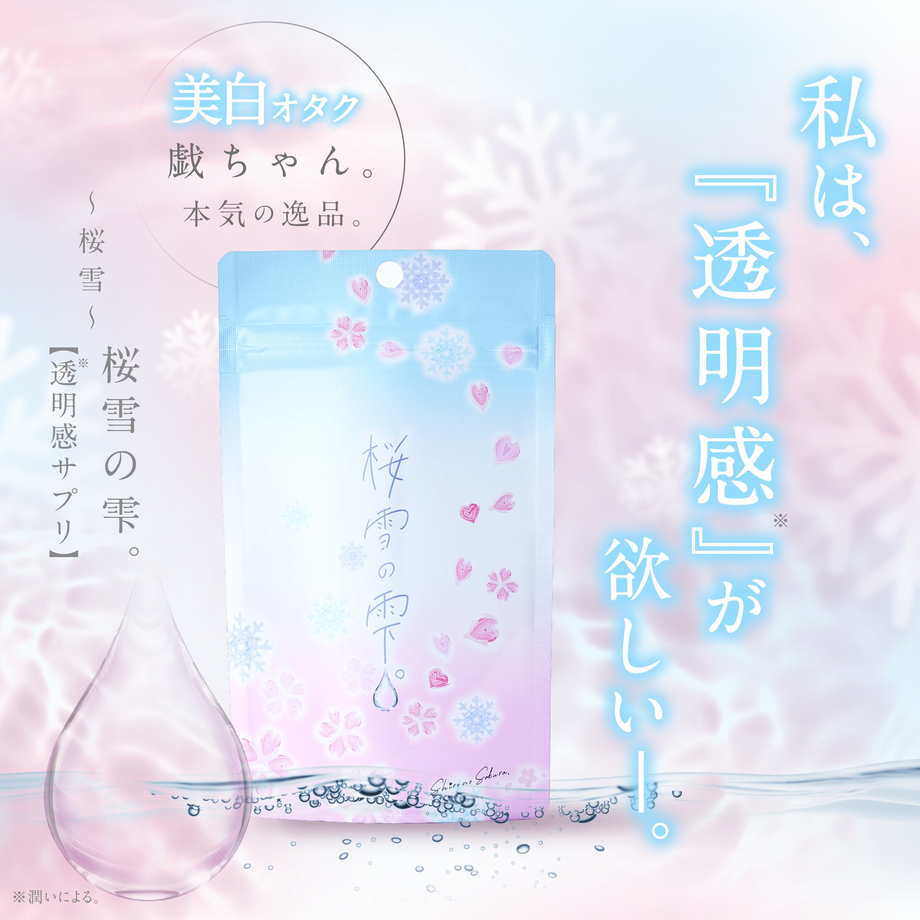 シロノサクラ　桜雪の雫